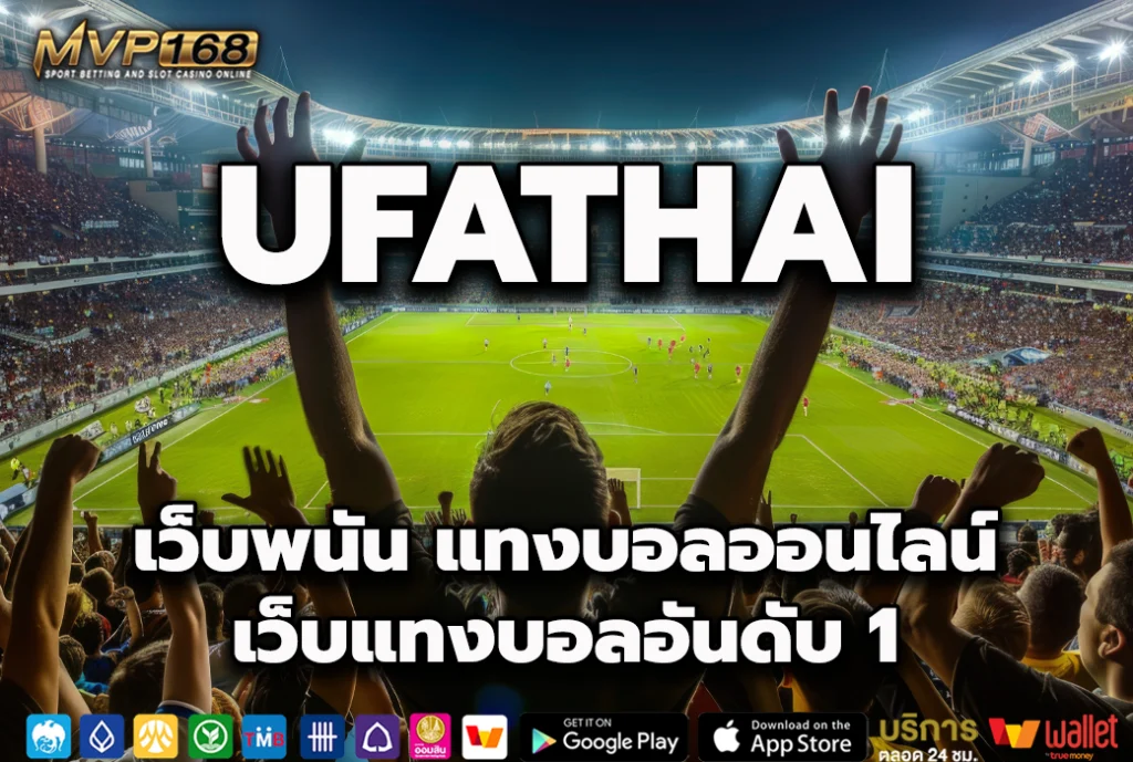 UFATHAI เว็บพนันบอลออนไลน์ เว็บตรงลิขสิทธิ์แท้ 100%