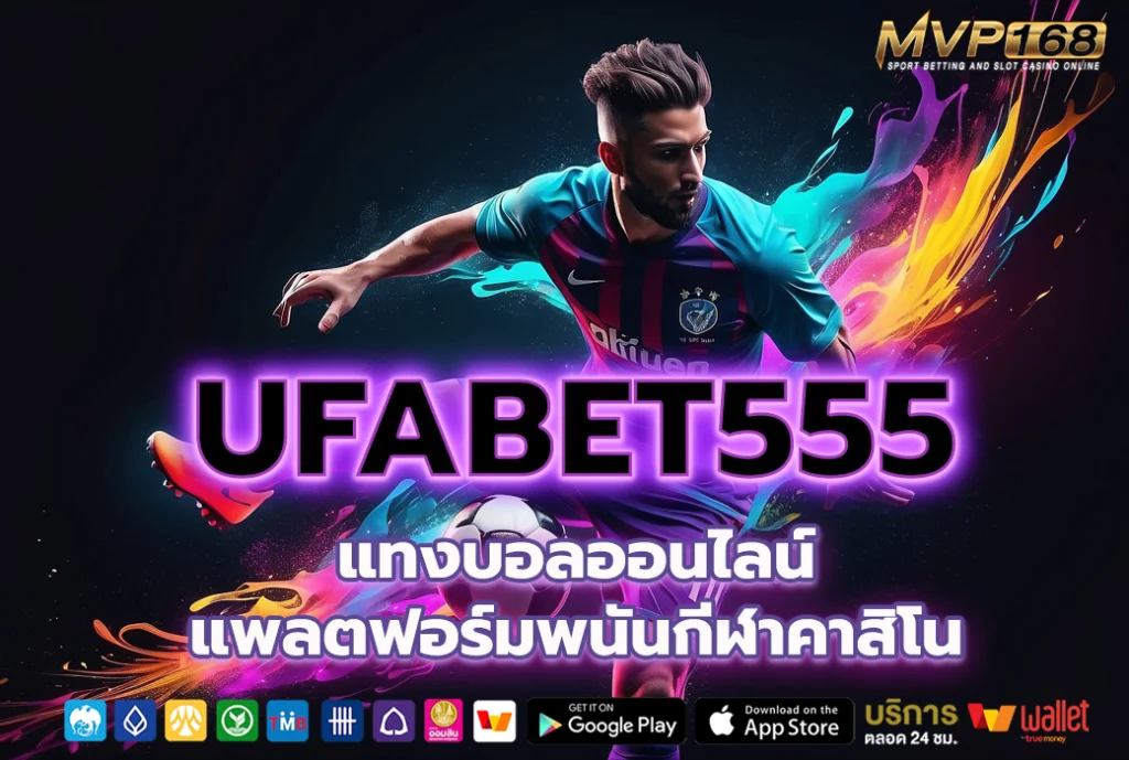 ufabet555 แทงบอลออนไลน์ แพลตฟอร์มพนันกีฬาคาสิโน