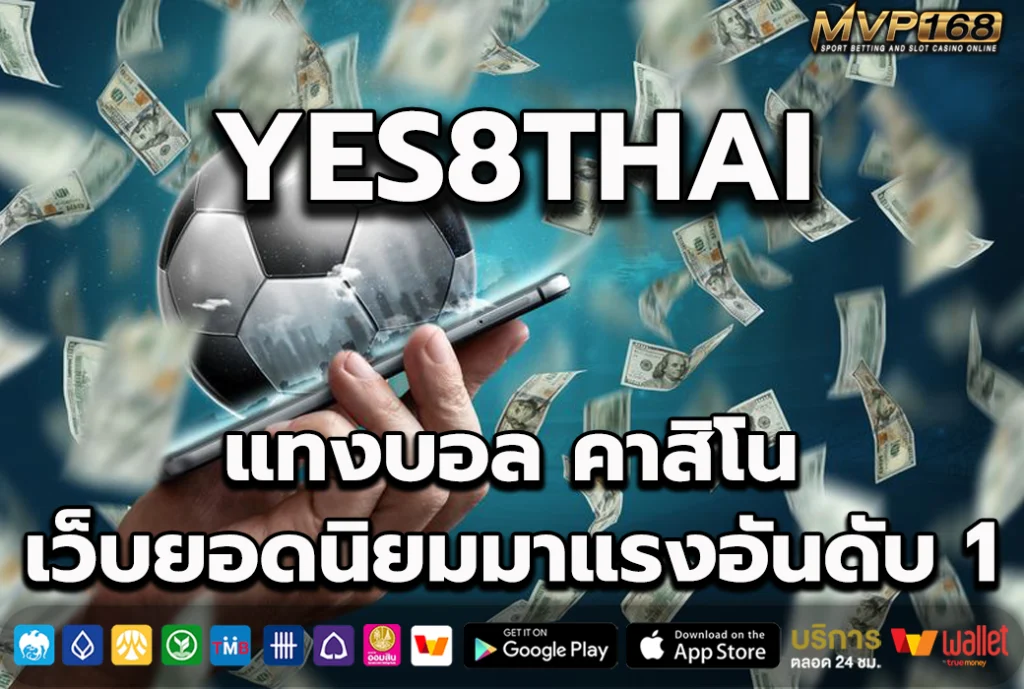 yes8thai แทงบอล คาสิโน เว็บยอดนิยมมาแรงอันดับ 1