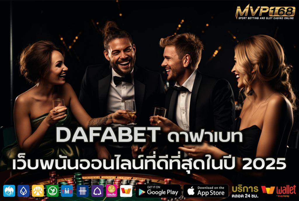 Dafabet ดาฟาเบท เว็บพนันออนไลน์ที่ดีที่สุดในปี 2025